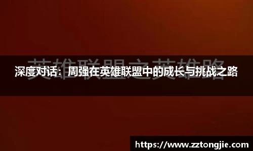 深度对话：周强在英雄联盟中的成长与挑战之路