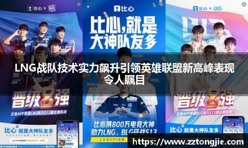 LNG战队技术实力飙升引领英雄联盟新高峰表现令人瞩目