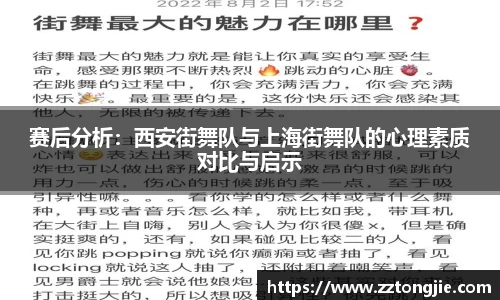 赛后分析：西安街舞队与上海街舞队的心理素质对比与启示