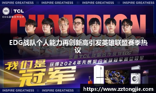 EDG战队个人能力再创新高引发英雄联盟赛季热议