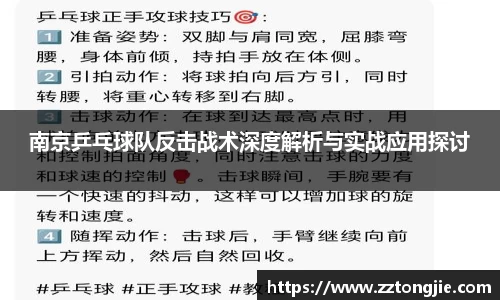 南京乒乓球队反击战术深度解析与实战应用探讨