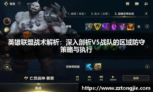 英雄联盟战术解析：深入剖析V5战队的区域防守策略与执行