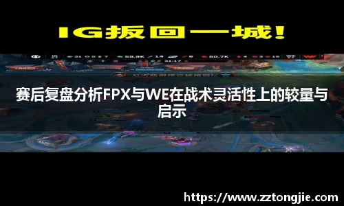 赛后复盘分析FPX与WE在战术灵活性上的较量与启示