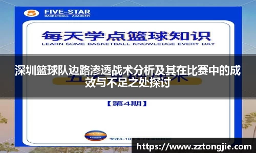 深圳篮球队边路渗透战术分析及其在比赛中的成效与不足之处探讨
