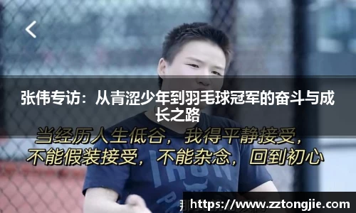 张伟专访：从青涩少年到羽毛球冠军的奋斗与成长之路