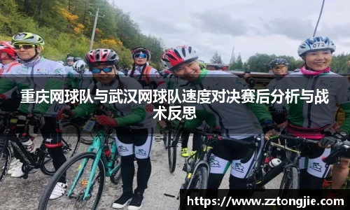 重庆网球队与武汉网球队速度对决赛后分析与战术反思