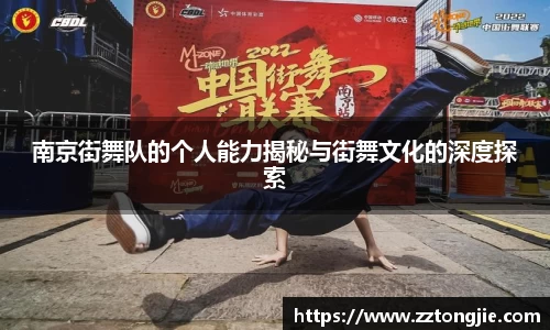 南京街舞队的个人能力揭秘与街舞文化的深度探索
