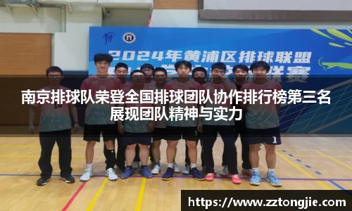 南京排球队荣登全国排球团队协作排行榜第三名展现团队精神与实力