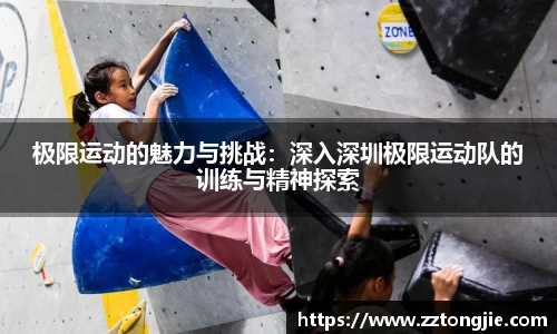 极限运动的魅力与挑战：深入深圳极限运动队的训练与精神探索