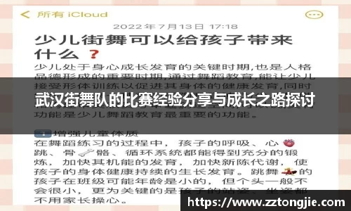 武汉街舞队的比赛经验分享与成长之路探讨