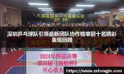 深圳乒乓球队引领最新团队协作榜单前十名精彩表现回顾
