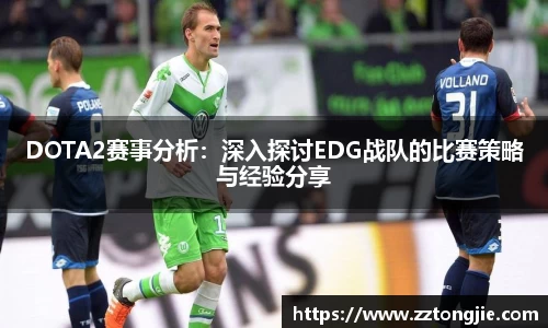 DOTA2赛事分析：深入探讨EDG战队的比赛策略与经验分享