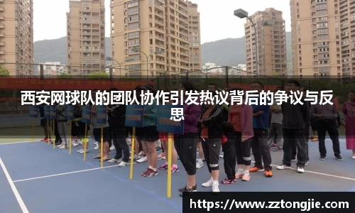 西安网球队的团队协作引发热议背后的争议与反思