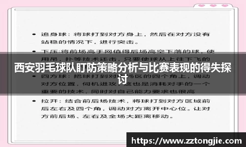 西安羽毛球队盯防策略分析与比赛表现的得失探讨