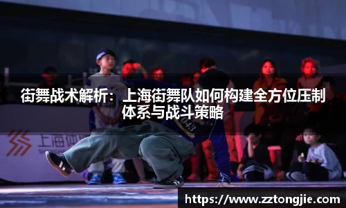 街舞战术解析：上海街舞队如何构建全方位压制体系与战斗策略