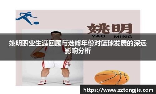 姚明职业生涯回顾与选修年份对篮球发展的深远影响分析