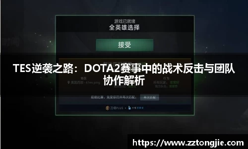 TES逆袭之路：DOTA2赛事中的战术反击与团队协作解析