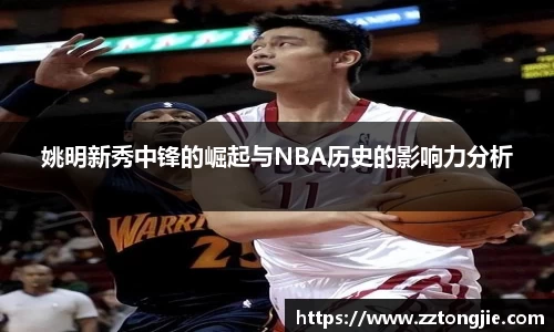 姚明新秀中锋的崛起与NBA历史的影响力分析