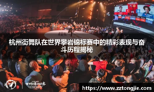 杭州街舞队在世界攀岩锦标赛中的精彩表现与奋斗历程揭秘