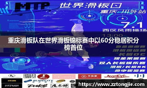 重庆滑板队在世界滑板锦标赛中以60分稳居积分榜首位