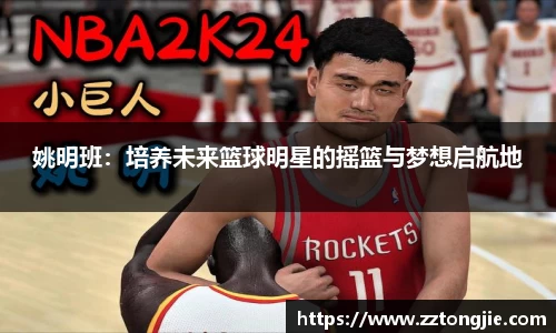姚明班：培养未来篮球明星的摇篮与梦想启航地