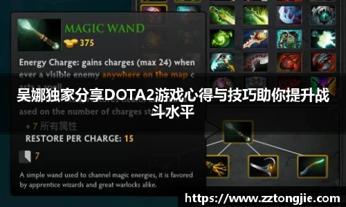 吴娜独家分享DOTA2游戏心得与技巧助你提升战斗水平