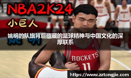 姚明的队旗背后蕴藏的篮球精神与中国文化的深厚联系
