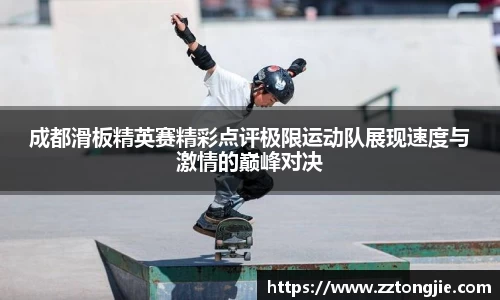 成都滑板精英赛精彩点评极限运动队展现速度与激情的巅峰对决