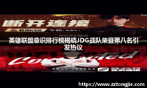 英雄联盟意识排行榜揭晓JDG战队荣登第八名引发热议