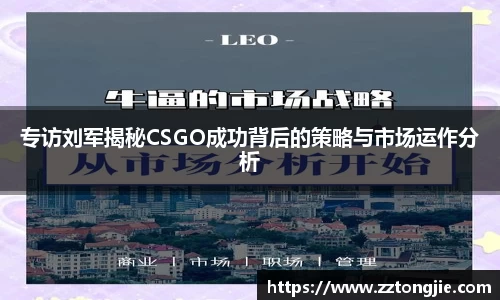 专访刘军揭秘CSGO成功背后的策略与市场运作分析
