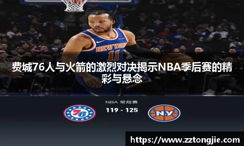 费城76人与火箭的激烈对决揭示NBA季后赛的精彩与悬念