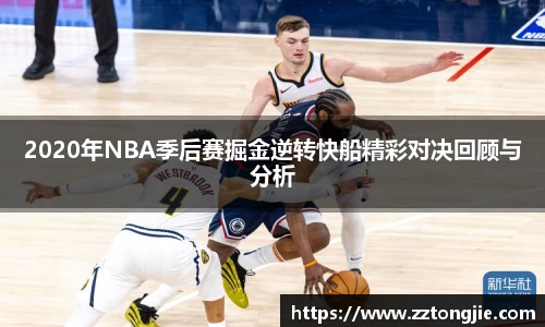 2020年NBA季后赛掘金逆转快船精彩对决回顾与分析
