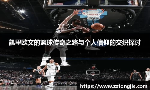 凯里欧文的篮球传奇之路与个人信仰的交织探讨