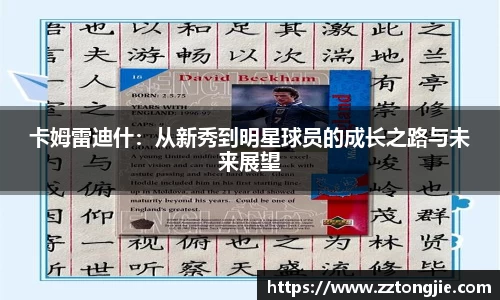 卡姆雷迪什：从新秀到明星球员的成长之路与未来展望