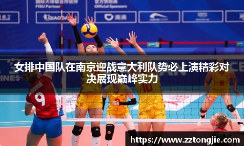女排中国队在南京迎战意大利队势必上演精彩对决展现巅峰实力