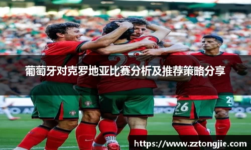 葡萄牙对克罗地亚比赛分析及推荐策略分享