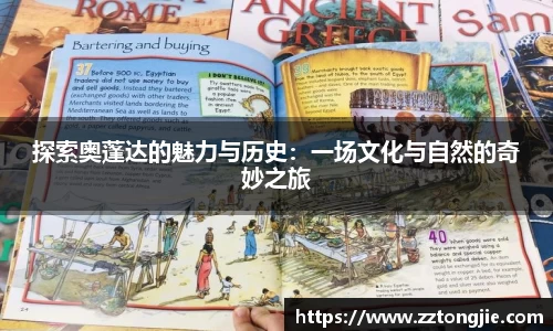探索奥蓬达的魅力与历史：一场文化与自然的奇妙之旅