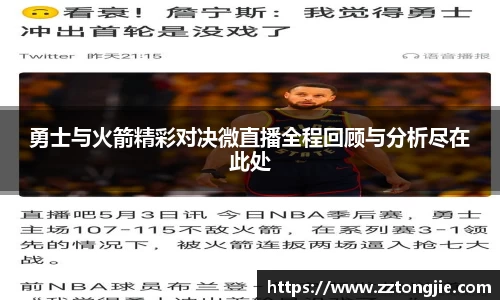 勇士与火箭精彩对决微直播全程回顾与分析尽在此处