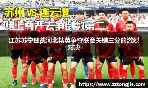 江苏苏宁迎战河北精英争夺联赛关键三分的激烈对决