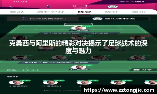 克桑西与阿里斯的精彩对决揭示了足球战术的深度与魅力