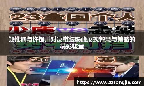 郑惟桐与许银川对决棋坛巅峰展现智慧与策略的精彩较量