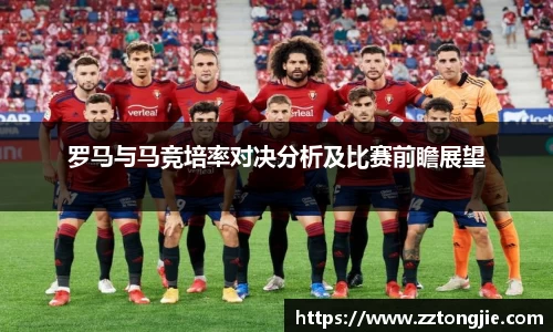 罗马与马竞培率对决分析及比赛前瞻展望