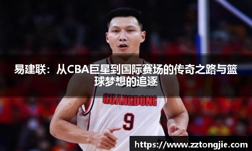 易建联：从CBA巨星到国际赛场的传奇之路与篮球梦想的追逐