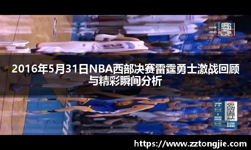 2016年5月31日NBA西部决赛雷霆勇士激战回顾与精彩瞬间分析