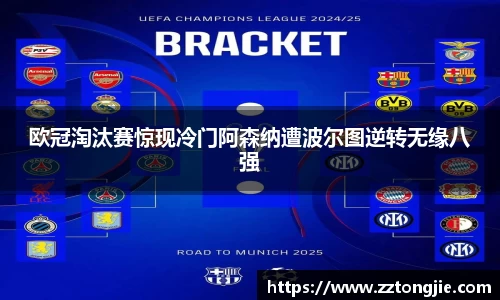 欧冠淘汰赛惊现冷门阿森纳遭波尔图逆转无缘八强