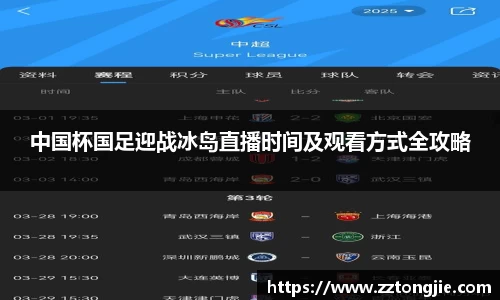 中国杯国足迎战冰岛直播时间及观看方式全攻略