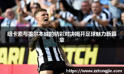 纽卡素与墨尔本城的精彩对决揭开足球魅力新篇章