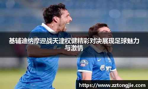 基辅迪纳摩迎战天津权健精彩对决展现足球魅力与激情