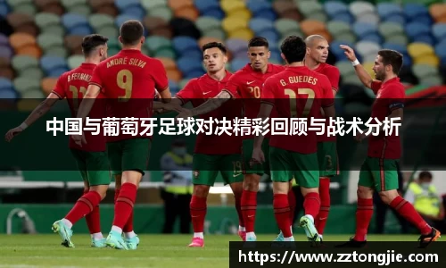 中国与葡萄牙足球对决精彩回顾与战术分析