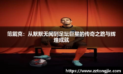 范戴克：从默默无闻到足坛巨星的传奇之路与辉煌成就
